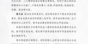 【龙八国际】保持中性名！官方：俱乐部名称不得含股东字号、商号或品牌名称