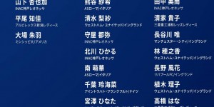 【龙八国际】日本女足最新大名单：长谷川唯、宫泽日向等13名海外球员入选