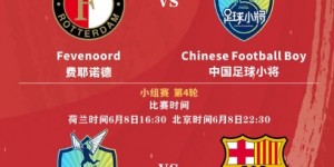 【龙八国际】2-0多特！中国足球小将3战2胜轰6球 力压多特、费耶诺德&将战巴萨