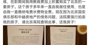 【龙八国际】李章洙称因国安与中赫房地产的债务问题，其房屋被法院强行拍卖