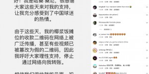 【龙八国际】桑尼中文发布社媒：有人篡改我的椰浆饭二维码 呼吁停止网络转账