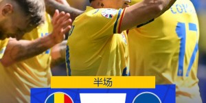 【龙八国际】半场-乌克兰0-1罗马尼亚 中超旧将斯坦丘世界波+角球中框卢宁送礼