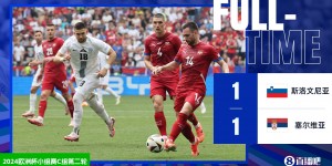 【龙八国际】欧洲杯-塞尔维亚1-1绝平斯洛文尼亚 约维奇读秒破门救主