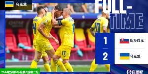 【龙八国际】欧洲杯-乌克兰2-1逆转斯洛伐克 亚列姆丘克替补制胜沙帕伦科传射