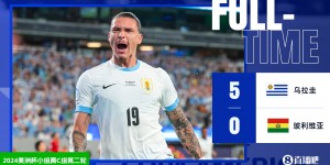 【龙八国际】美洲杯-乌拉圭5-0玻利维亚两连胜居榜首 M-阿劳霍努涅斯连场破门