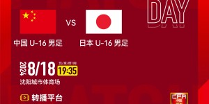 【龙八国际】明晚19:35，中国U-16男足将在沈阳城市体育场对阵日本U-16男足