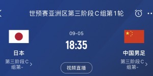 【龙八国际】3天后世预赛首战中国队！日本男足今天迎来首次训练