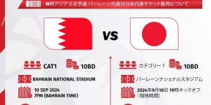 【龙八国际】这价格😥18强赛巴林vs日本门票价格：约合人民币188元