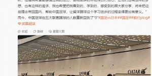 【龙八国际】武磊转发3年前偶遇日本旅欧国脚：正视差距，努力，中国足球加油