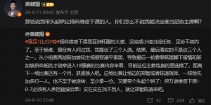 【龙八国际】黄健翔：说我带头起哄扬科维奇下课，怎么不说我决定谁当足协主席