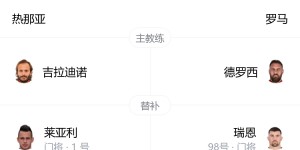 【龙八国际】罗马vs热那亚首发：沙拉维、迪巴拉、多夫比克先发，科内、萨56出战