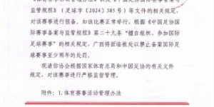 【龙八国际】今天才取消！网传广西足协8月文件，米兰德比传奇赛未按规定报备