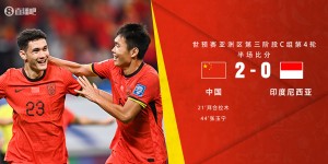 【龙八国际】半场-国足2-0领先印尼 拜合拉木+张玉宁破门蒋圣龙&高准翼助攻