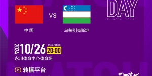 【龙八国际】10月26日20:00，中国女足vs乌兹别克斯坦女足