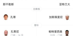【龙八国际】那不勒斯vs亚特兰大首发：卢卡库、麦克托米奈先发，雷特吉替补