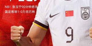 【龙八国际】惊险刺激！国足1-0绝杀巴林 张玉宁90分钟反绝杀巴林87分进球无效