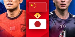 【龙八国际】悬殊！国足vs日本最新赔率：国足胜高达17，日本胜仅1.14