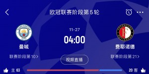 【龙八国际】5连败始于热刺终于热刺？曼城下场欧冠战费耶诺德 能否结束连败？