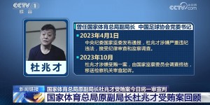 【龙八国际】央视：杜兆才受贿案今日将在武汉市中级人民法院一审宣判