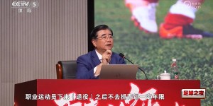 【龙八国际】宋凯：可能出个文件，规定球员退役后不抓青训不能到职业队执教