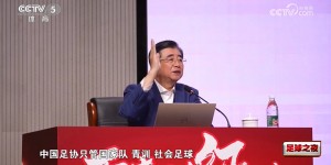 【龙八国际】宋凯：明年年初管办分离，以后足协只管国家队、青训、社会足球