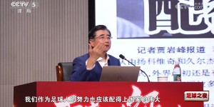 【龙八国际】宋凯：中国球员要让自己的努力配得上中国的伟大