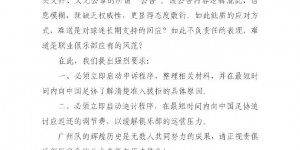 【龙八国际】广州队球迷会联合呼吁：启动申诉程序，向足协了解准入被拒原因