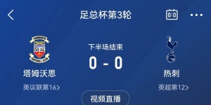 【龙八国际】怎么做到的😅热刺3天前1-0利物浦，今天被第五级别球队拖入加时