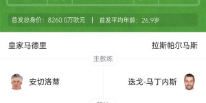 【龙八国际】皇马vs拉斯帕尔马斯首发：姆巴佩&贝林先发 迪亚斯、阿森西奥出战