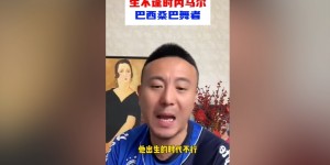 【龙八国际】毛剑卿：内马尔能力比卡卡强 他出生的时代不行&梅罗巅峰太长了