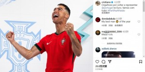 【龙八国际】C罗社媒发文：很自豪能再次代表葡萄牙参加欧洲杯，冲吧！