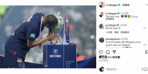 【龙八国际】巴黎生涯最后一冠！姆巴佩社媒晒亲吻法国杯奖杯照片🥺