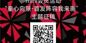 【龙八国际】【mini会员专属活动】“童心向陕-首发阵容我来画”主题征稿活动