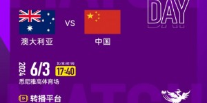 【龙八国际】6月3日17:40，中国女足将再战澳大利亚女足