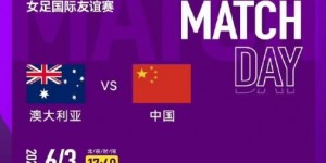 【龙八国际】差距明显！中国女足近11次对阵澳大利亚仅7负4平
