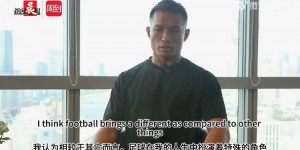 【龙八国际】桑尼：足球在我人生中扮演着特殊角色 上海和21年前来有很多不同