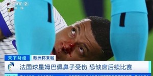 【龙八国际】央视财经报道欧洲杯：法国球星姆巴佩鼻子受伤，恐缺席后续比赛
