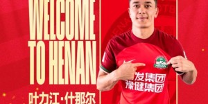 【龙八国际】河南俱乐部官方：后卫叶力江正式转会加盟球队