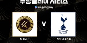 【龙八国际】韩媒：K联赛将通过投票选出22人全明星队，7月31日对阵热刺