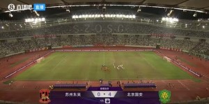 【龙八国际】足协杯-国安4-0苏州东吴晋级 张稀哲任意球破门于大宝精妙吊射