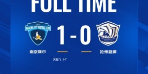 【龙八国际】南京城市主场1-0沧州雄狮，挺进足协杯16强