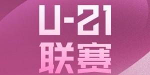 【龙八国际】U-21联赛决赛第二阶段第5轮：申花逆转亚泰，浙江、河南取胜