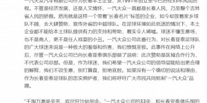 【龙八国际】亚泰球迷组织发文不满一汽大众：放着家乡球队不顾，令人唏嘘