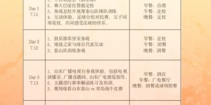 【龙八国际】山东泰山俱乐部开展鲁蜜父子研学游活动，4天3晚每人2466元