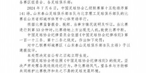 【龙八国际】官方：因无人机致使比赛中断，泰山B队主场邹城赛区遭通报批评