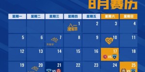 【龙八国际】南京城市2024赛季8月赛历