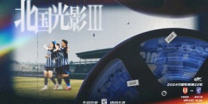 【龙八国际】“《北国光影Ⅲ》即将上映”8月10日19:35中超第22轮，亚泰vs三镇