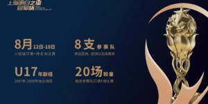 【龙八国际】🔥豪门云集！上海明日之星冠军杯明日开打，皇马、国米U17出战