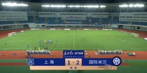 【龙八国际】上海队U17队1-2国际米兰U17 李瑞龙头槌破门