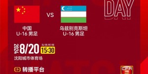 【龙八国际】8月20日下午15:30，U16国足将对阵乌兹别克斯坦U16国家队